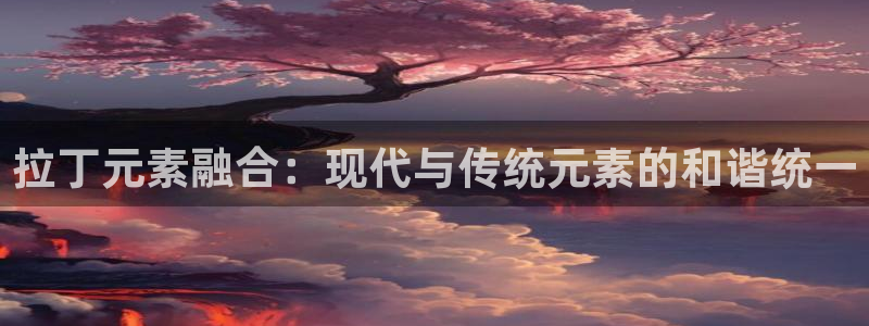 谈球吧官网在线入口免费观看高清：拉丁元素