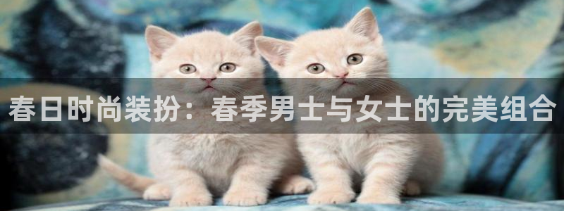 谈球吧是正规平台吗安全吗：春日时尚装扮：
