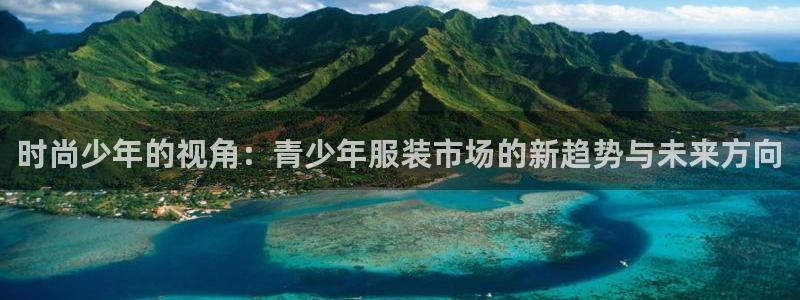 谈球吧体育app下载中心官方最新版：时尚