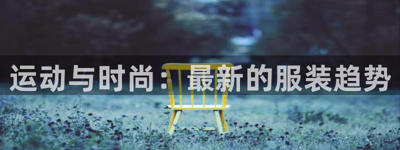 谈球吧(中国)官方网站