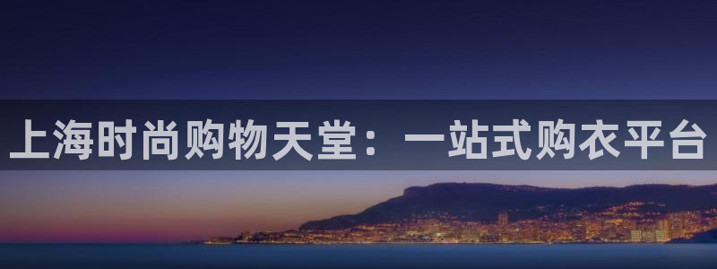 谈球吧体育app下载官网手机版：上海时尚